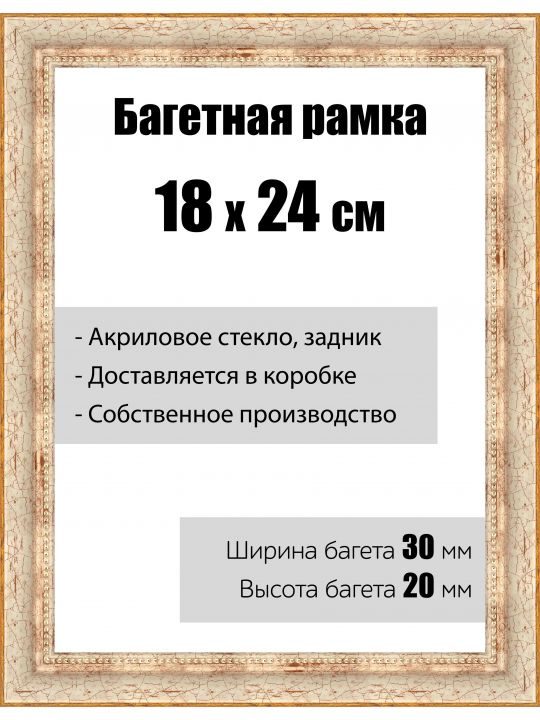 Рамка багетная для картин со стеклом 18 x 24 см, модель РБ-012