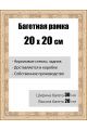 Рамка багетная для картин со стеклом 20 x 20 см, модель РБ-012