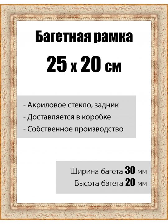 Рамка багетная для картин со стеклом 25 x 20 см, модель РБ-012