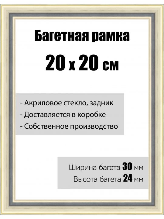 Рамка багетная для картин со стеклом 20 x 20 см, модель РБ-111