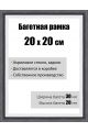 Рамка багетная для картин со стеклом 20 x 20 см, модель РБ-112