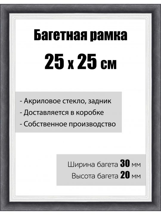 Рамка багетная для картин со стеклом 25 x 25 см,  РБ-112