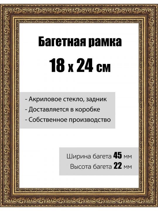 Рамка багетная для картин со стеклом 18 x 24 см, РБ-045