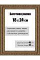 Рамка багетная для картин со стеклом 18 x 24 см, РБ-045