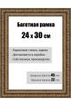 Рамка багетная для картин со стеклом 24 x 30 см, РБ-045