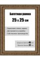 Рамка багетная для картин со стеклом 25 x 25 см, РБ-045