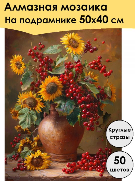 Алмазная мозаика на подрамнике «Подсолнухи и калина» 50x40 см, 50 цветов