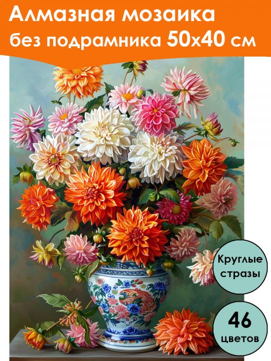 Алмазная мозаика без подрамника «Георгины» 50x40 см, 46 цветов