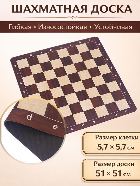 Шахматная доска «Турнирная» бордово-бежевая 51x51 см