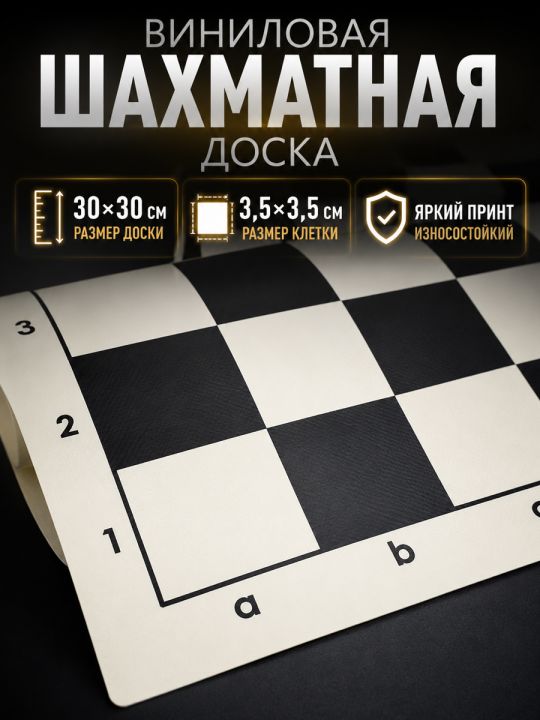 Шахматная доска "Турнирная" винил 30x30 см