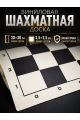 Шахматная доска "Турнирная" винил 30x30 см