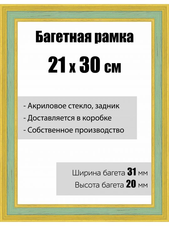 Рамка багетная для картин со стеклом 21 x 30 см, модель РБ-117