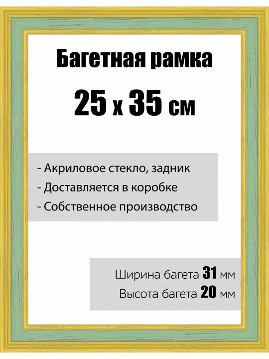 Рамка багетная для картин со стеклом 25 x 35 см, модель РБ-117