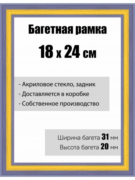 Рамка багетная для картин со стеклом 18 x 24 см, модель РБ-118