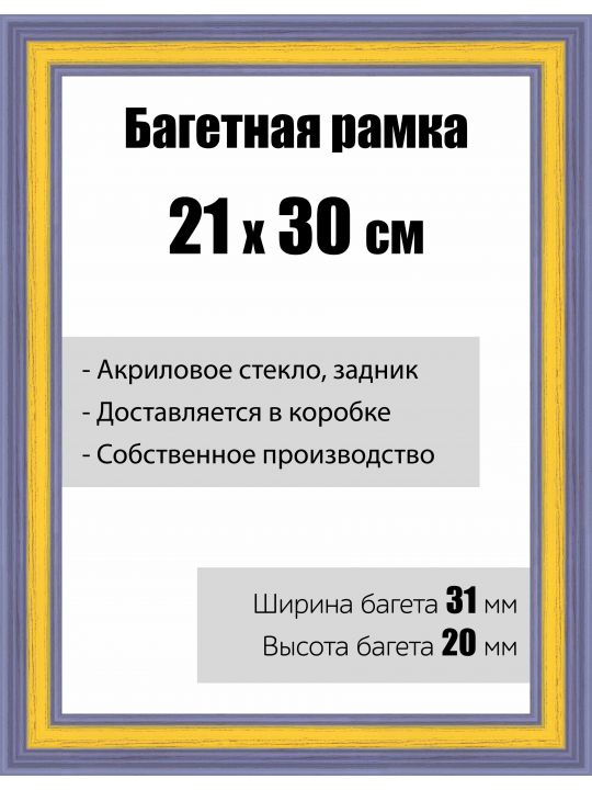 Рамка багетная для картин со стеклом 21 x 30 см, модель РБ-118