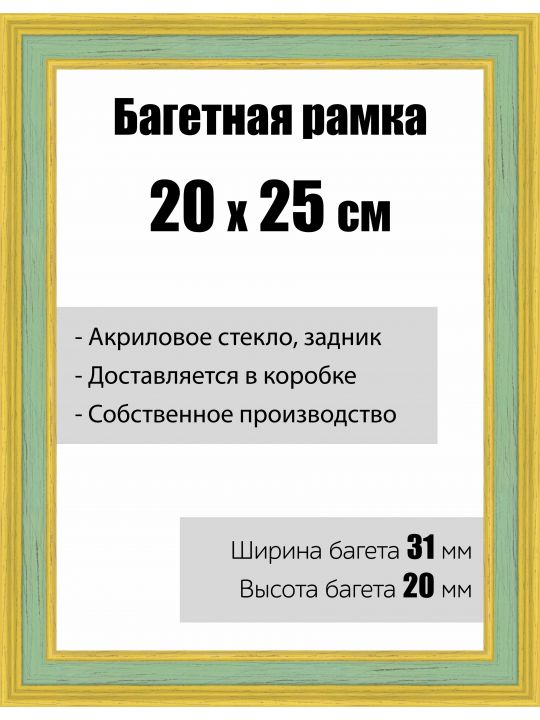 Рамка багетная для картин со стеклом 20 x 25 см, модель РБ-117