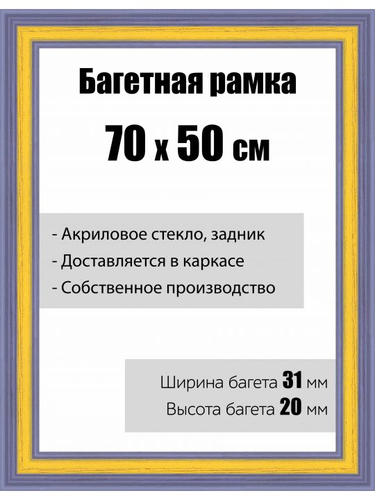 Рамка багетная для картин со стеклом 70 x 50 см,  РБ-118