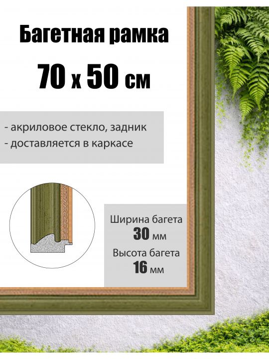 Рамка багетная для картин со стеклом 70 x 50 см,  РБ-002