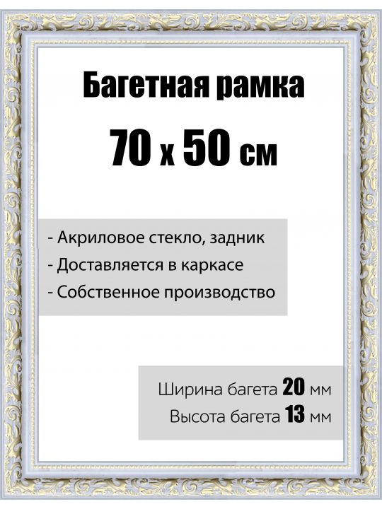 Рамка багетная для картин со стеклом 70 x 50 см,  РБ-044