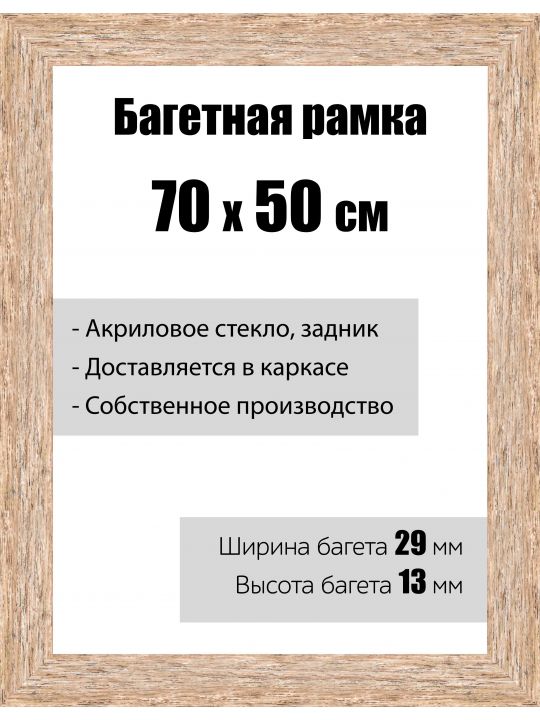 Рамка багетная для картин со стеклом 70 x 50 см, модель РБ-058