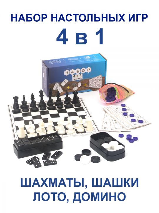 Набор настольных игр 4 в 1 лото, шахматы, шашки, домино