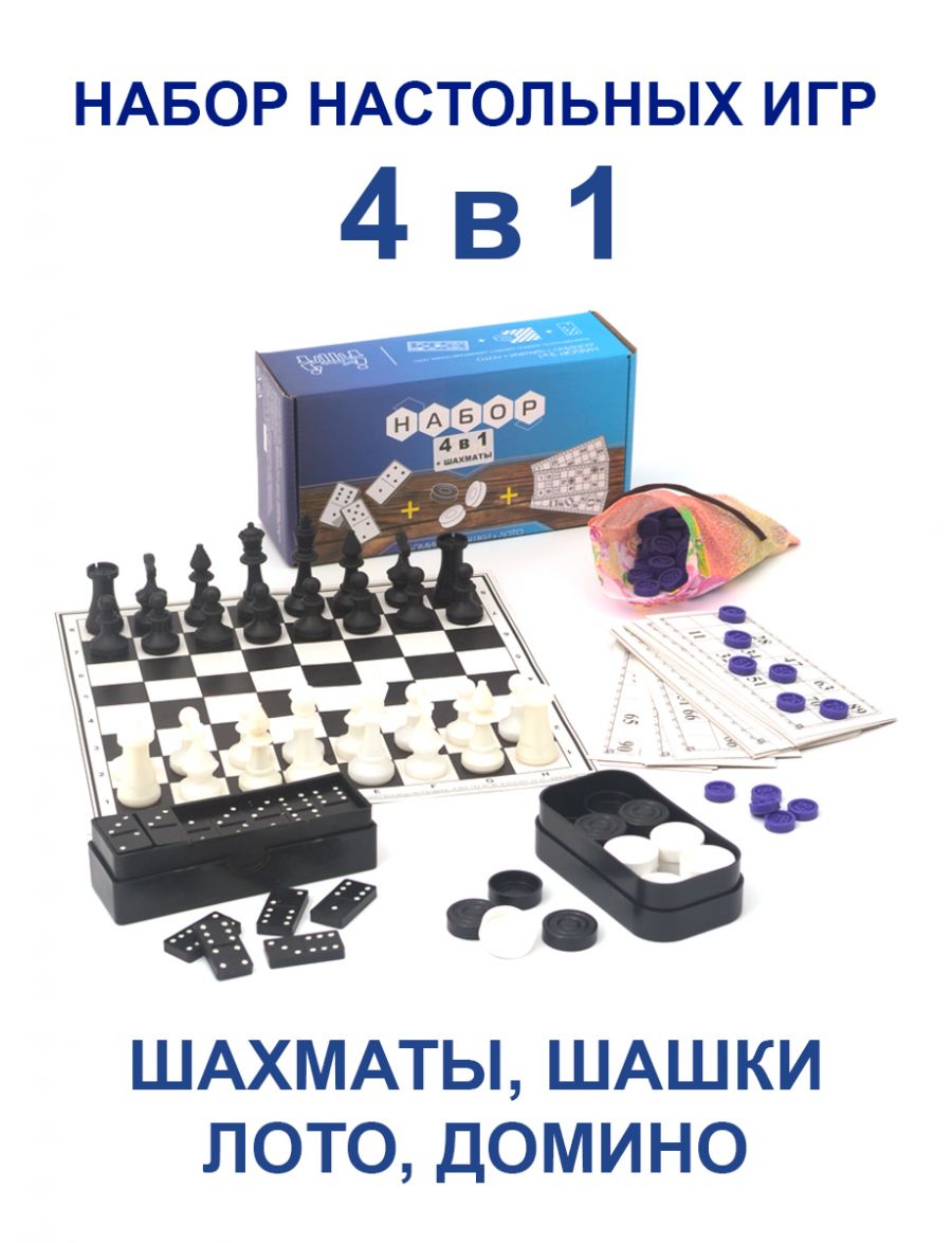 Набор настольных игр 4 в 1 лото, шахматы, шашки, домино - gamestil.ru