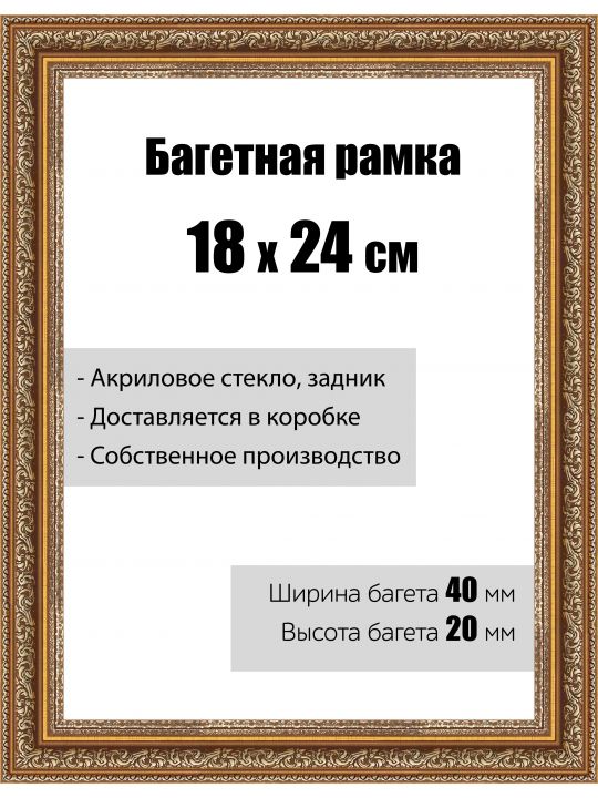 Рамка багетная для картин со стеклом 18 x 24 см, модель РБ-120