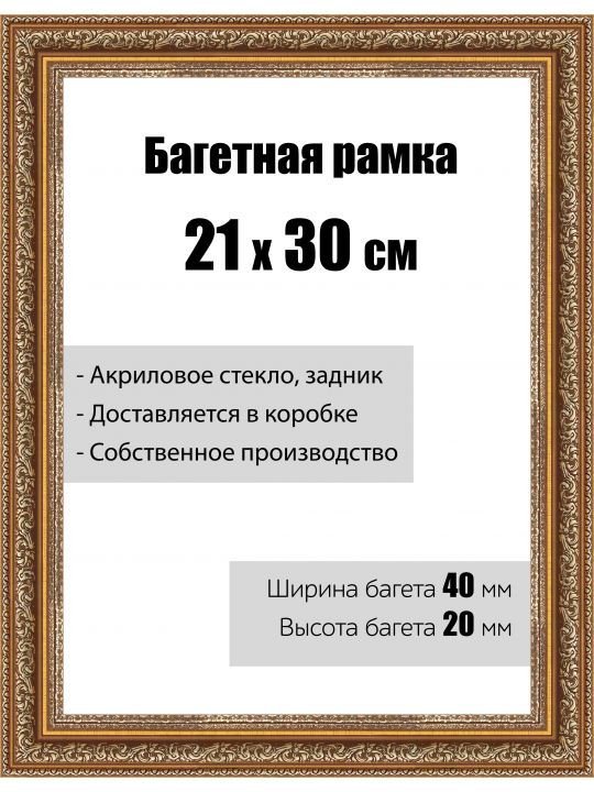 Рамка багетная для картин со стеклом 21 x 30 см, модель РБ-120