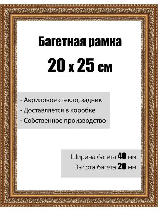 Рамка багетная для картин со стеклом 20 x 25 см,  РБ-120