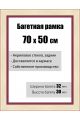 Рамка багетная для картин со стеклом 70 x 50 см,  РБ-133