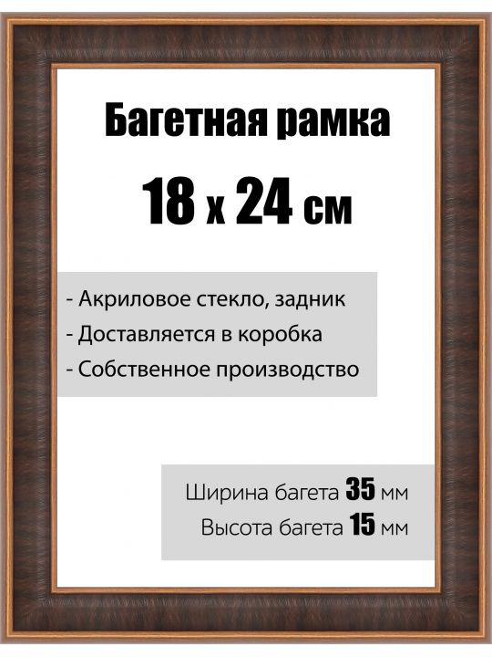 Рамка багетная для картин со стеклом 18 x 24 см, модель РБ-124