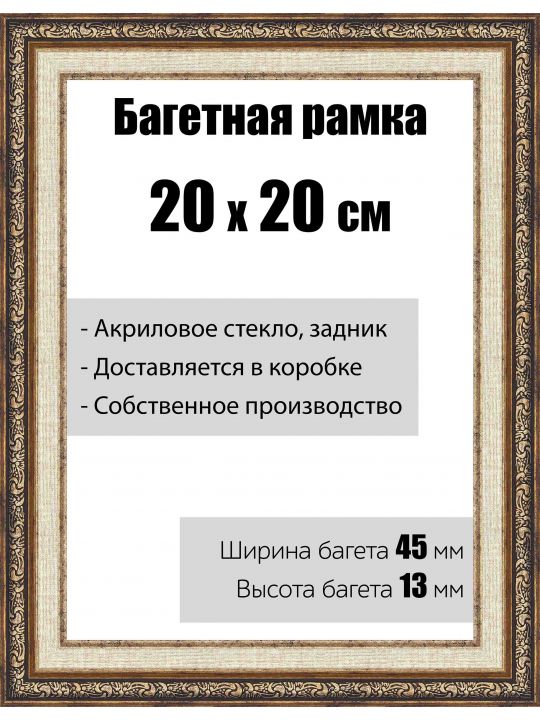 Рамка багетная для картин со стеклом 20 x 20 см, модель РБ-055
