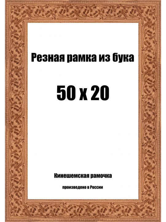 Рамка багетная резная «Цветок» 50x20 см, ширина багета 35 мм.