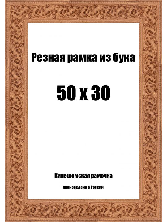 Рамка багетная резная «Цветок» 50x30 см, ширина багета 35 мм.