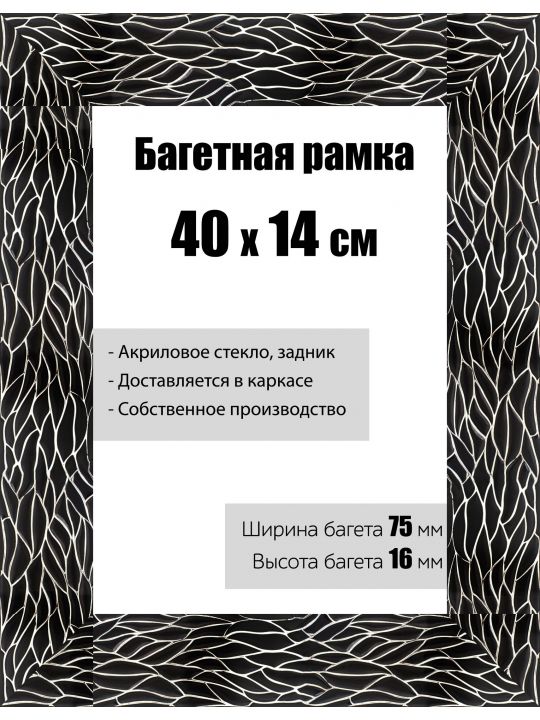 Рамка багетная для картин со стеклом 40 x 14 см,  РБ-127