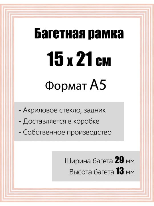 Рамка багетная для картин со стеклом 15 x 21 см,  РБ-116