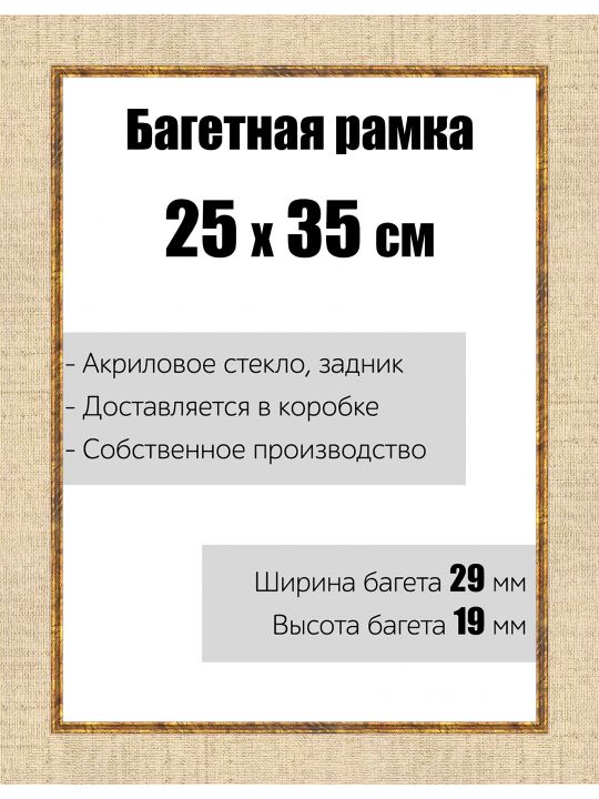 Рамка багетная для картин со стеклом 25 x 35 см,  РБ-121