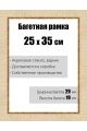 Рамка багетная для картин со стеклом 25 x 35 см,  РБ-121
