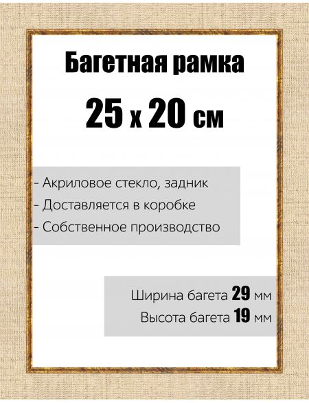 Рамка багетная для картин со стеклом 25 x 20 см,  РБ-121