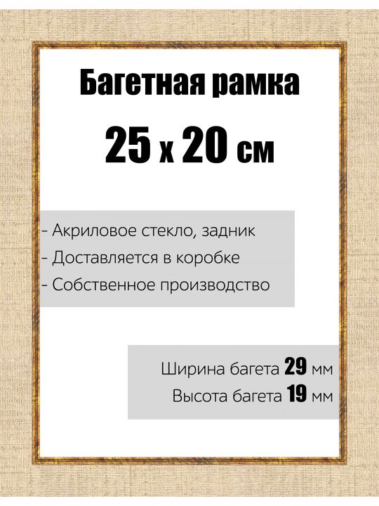 Рамка багетная для картин со стеклом 25 x 20 см,  РБ-121