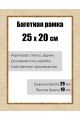 Рамка багетная для картин со стеклом 25 x 20 см,  РБ-121