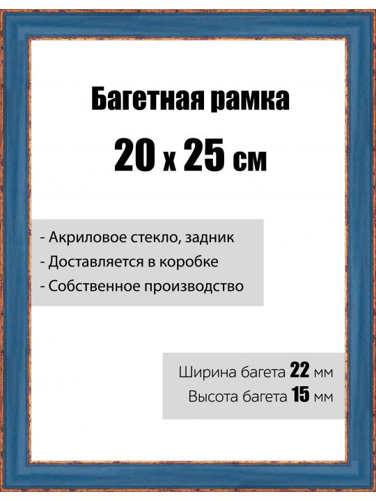 Рамка багетная для картин со стеклом 20 x 25 см, модель РБ-047