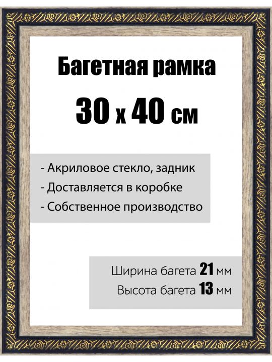 Рамка багетная для картин со стеклом 30 x 40 см, модель РБ-037