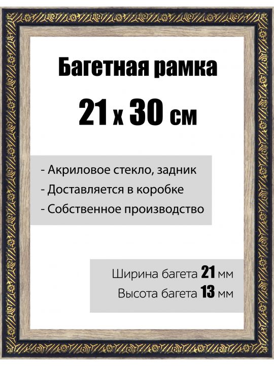 Рамка багетная для картин со стеклом 21 x 30 см, модель РБ-037