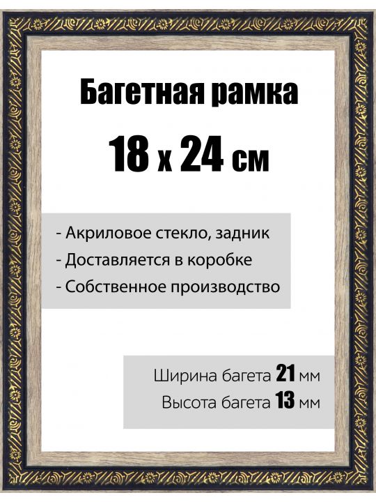 Рамка багетная для картин со стеклом 18 x 24 см, модель РБ-037