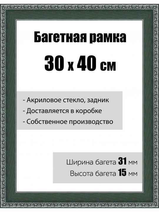 Рамка багетная для картин со стеклом 30 x 40 см, модель РБ-023