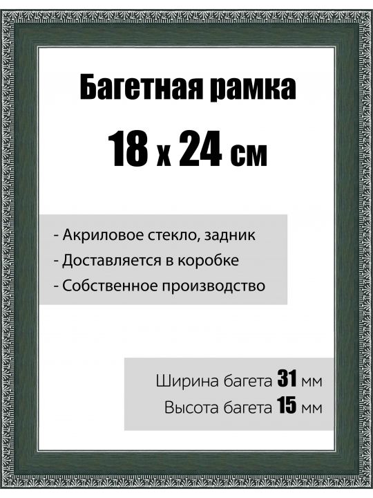 Рамка багетная для картин со стеклом 18 x 24 см, модель РБ-023
