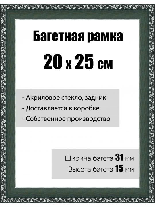 Рамка багетная для картин со стеклом 20 x 25 см, модель РБ-023