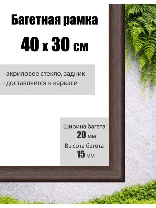Рамка багетная для картин со стеклом 30 x 40 см,  РБ-009