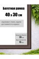 Рамка багетная для картин со стеклом 30 x 40 см,  РБ-009